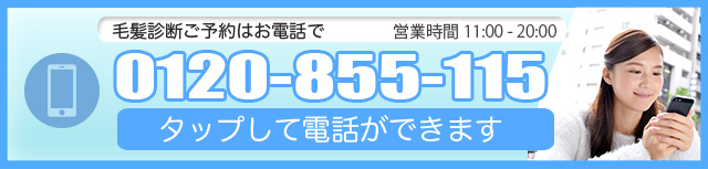 予約はお電話で。0120-855-115