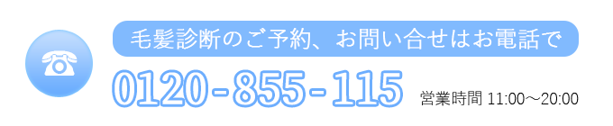 予約はお電話で。0120-855-115