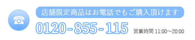 予約はお電話で。0120-855-115